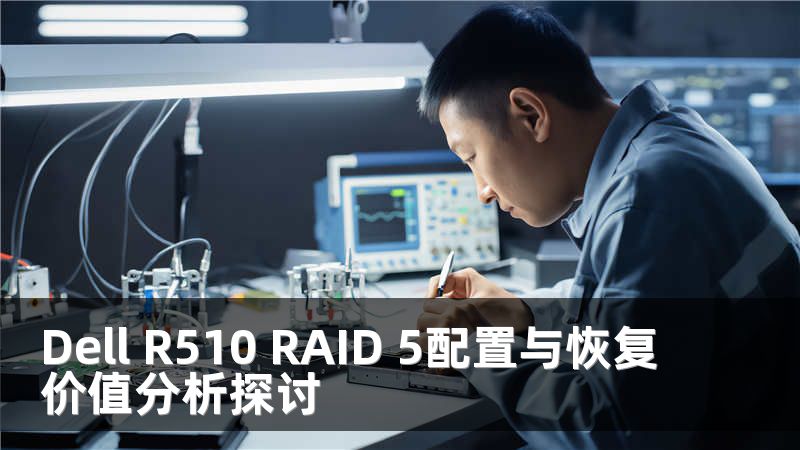 Dell R510 RAID 5配置与恢复价值分析探讨