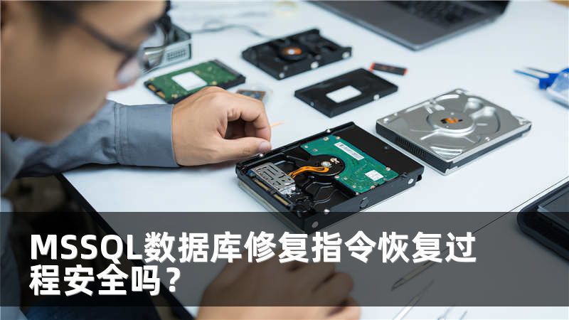 MSSQL数据库修复指令恢复过程安全吗？
