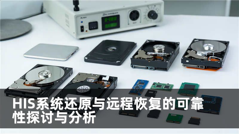 HIS系统还原与远程恢复的可靠性探讨与分析