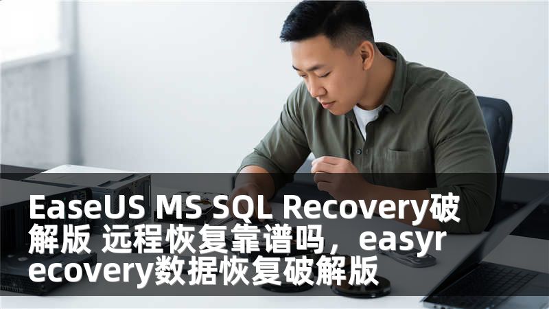 EaseUS MS SQL Recovery破解版 远程恢复靠谱吗，easyrecovery数据恢复破解版