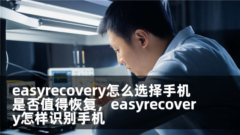 easyrecovery怎么选择手机 是否值得恢复，easyrecovery怎样识别手机
