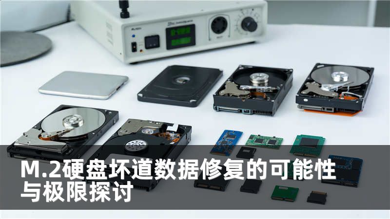 M.2硬盘坏道数据修复的可能性与极限探讨