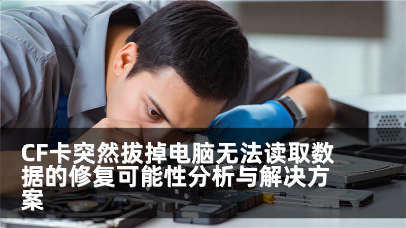 CF卡突然拔掉电脑无法读取数据的修复可能性分析与解决方案
