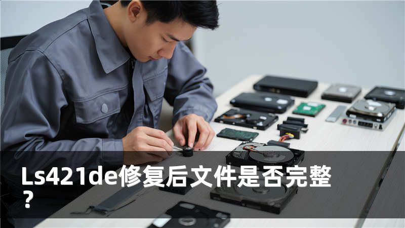 Ls421de修复后文件是否完整？
