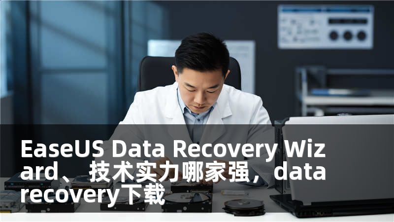 EaseUS Data Recovery Wizard、 技术实力哪家强，datarecovery下载