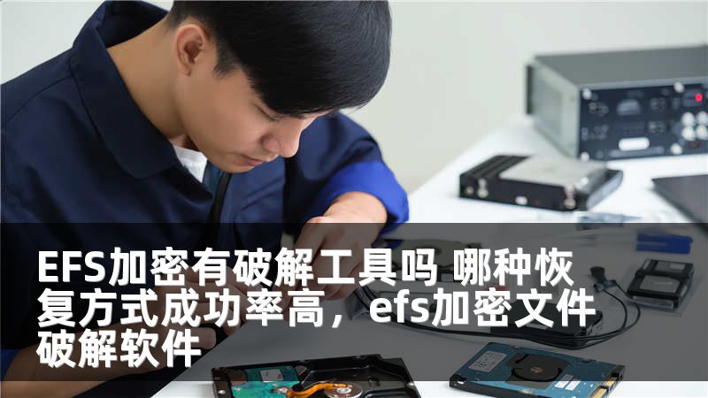 EFS加密有破解工具吗 哪种恢复方式成功率高，efs加密文件破解软件
