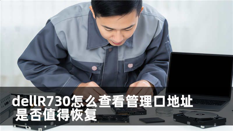 dellR730怎么查看管理口地址 是否值得恢复