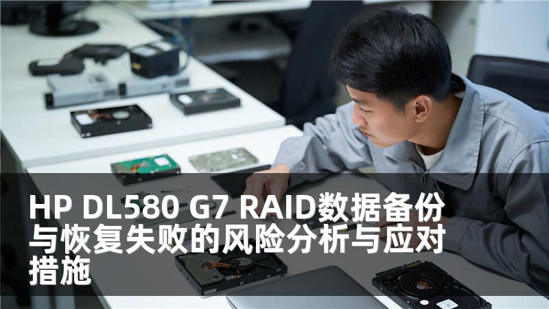 HP DL580 G7 RAID数据备份与恢复失败的风险分析与应对措施