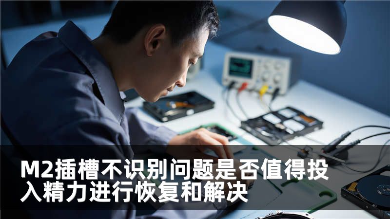 M2插槽不识别问题是否值得投入精力进行恢复和解决