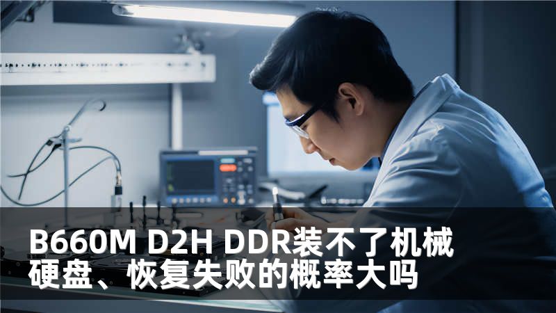 B660M D2H DDR装不了机械硬盘、恢复失败的概率大吗