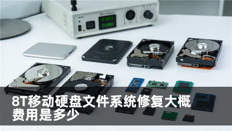 8T移动硬盘文件系统修复大概费用是多少
