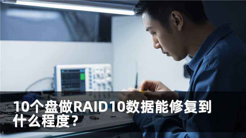 10个盘做RAID10数据能修复到什么程度？