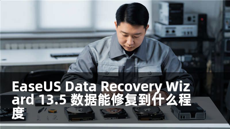 EaseUS Data Recovery Wizard 13.5 数据能修复到什么程度