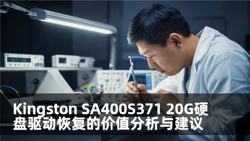 Kingston SA400S371 20G硬盘驱动恢复的价值分析与建议
