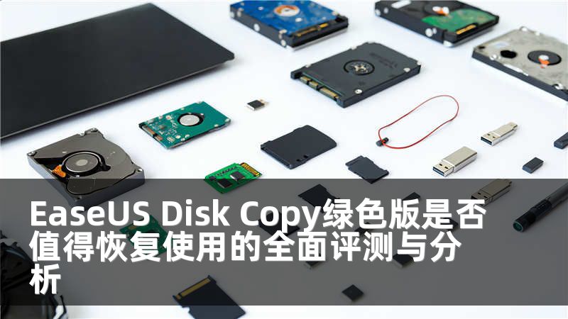 EaseUS Disk Copy绿色版是否值得恢复使用的全面评测与分析