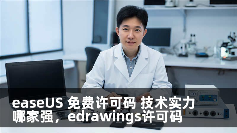 easeUS 免费许可码 技术实力哪家强，edrawings许可码