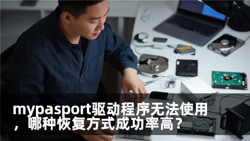 mypasport驱动程序无法使用，哪种恢复方式成功率高？