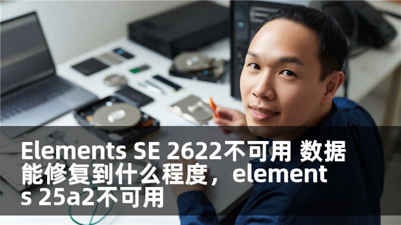 Elements SE 2622不可用 数据能修复到什么程度，elements 25a2不可用