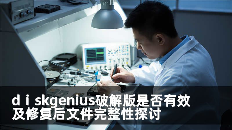dⅰskgenius破解版是否有效及修复后文件完整性探讨