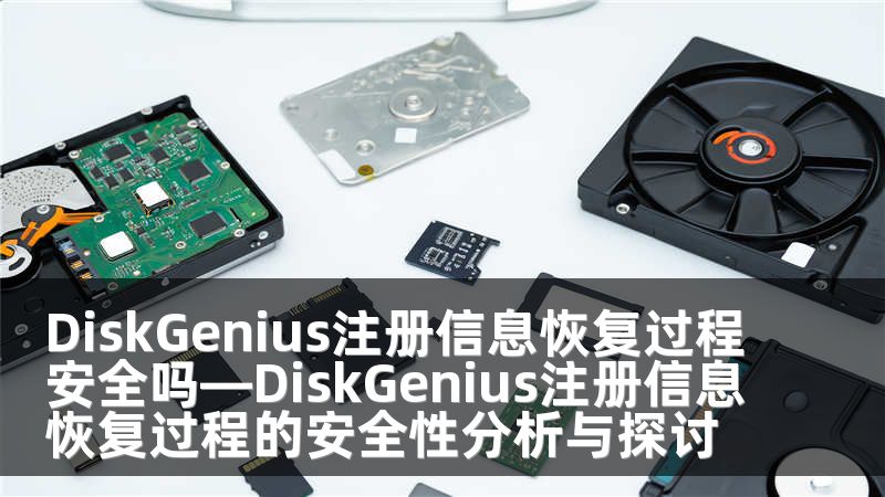 DiskGenius注册信息恢复过程安全吗—DiskGenius注册信息恢复过程的安全性分析与探讨
