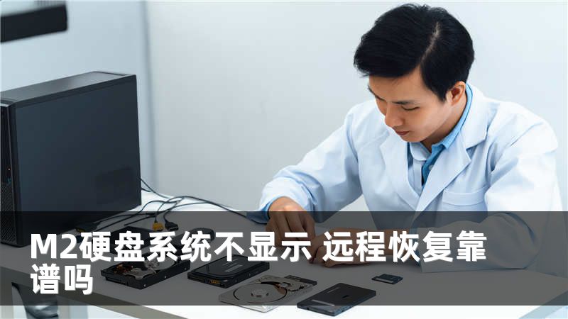 M2硬盘系统不显示 远程恢复靠谱吗