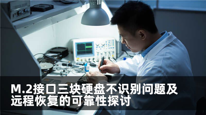 M.2接口三块硬盘不识别问题及远程恢复的可靠性探讨