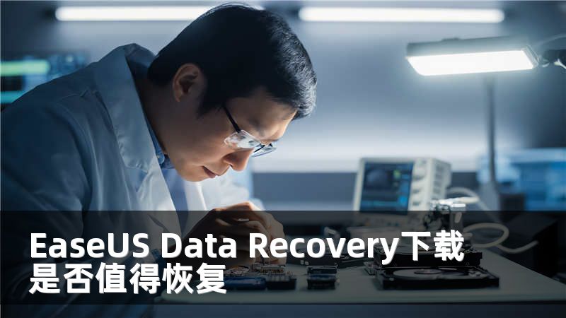 EaseUS Data Recovery下载是否值得恢复
