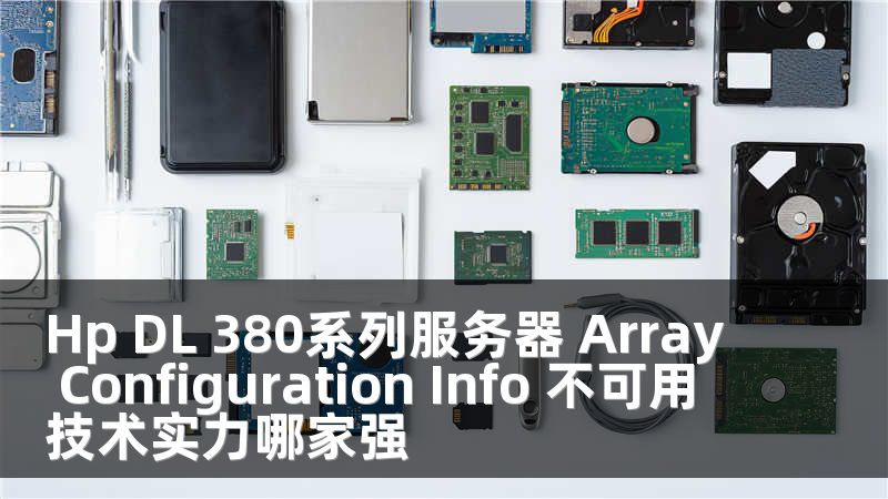 Hp DL 380系列服务器 Array Configuration Info 不可用 技术实力哪家强
