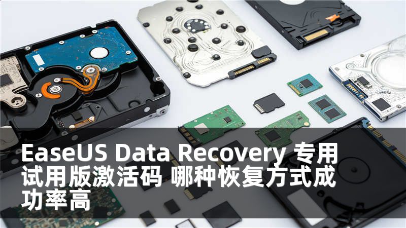 EaseUS Data Recovery 专用试用版激活码 哪种恢复方式成功率高