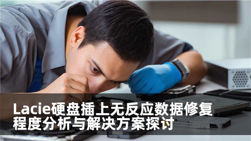 Lacie硬盘插上无反应数据修复程度分析与解决方案探讨