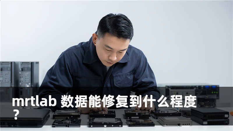 mrtlab 数据能修复到什么程度？