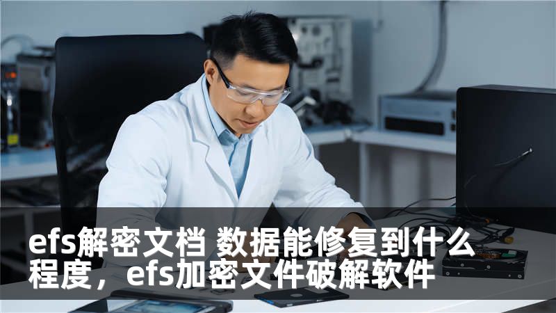 efs解密文档 数据能修复到什么程度，efs加密文件破解软件
