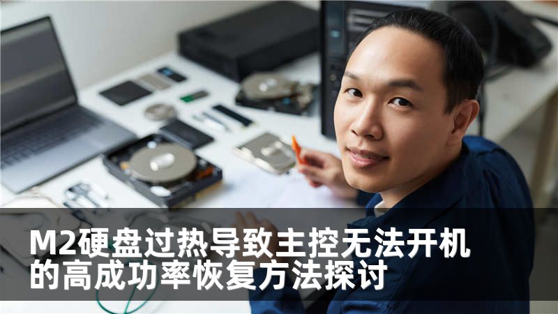 M2硬盘过热导致主控无法开机的高成功率恢复方法探讨