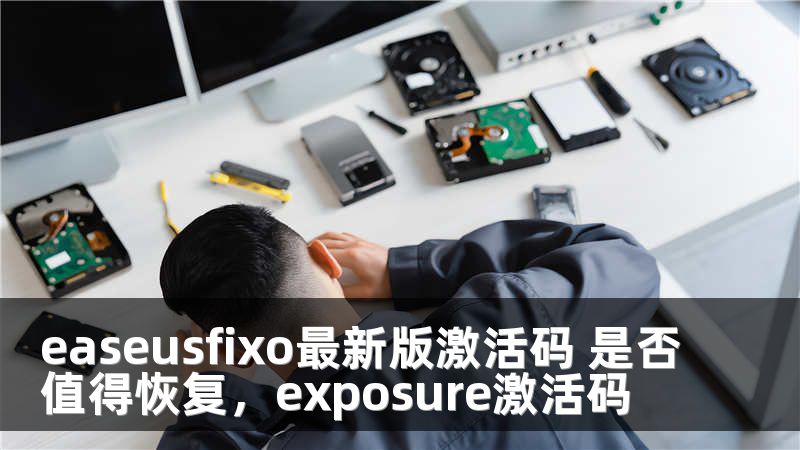 easeusfixo最新版激活码 是否值得恢复，exposure激活码