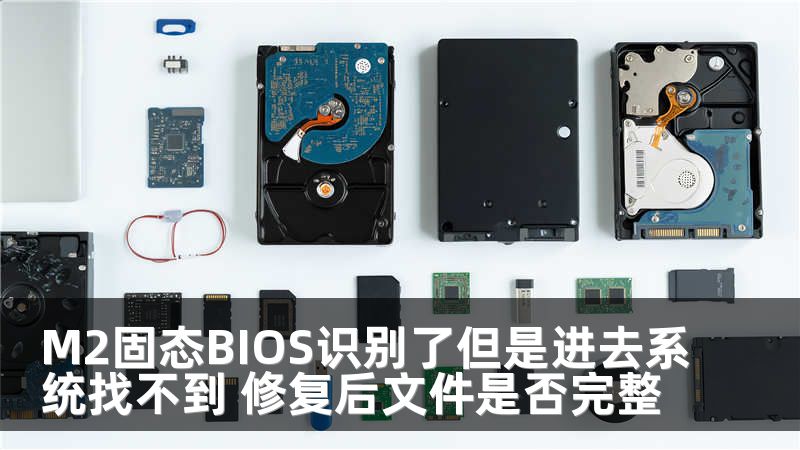 M2固态BIOS识别了但是进去系统找不到 修复后文件是否完整