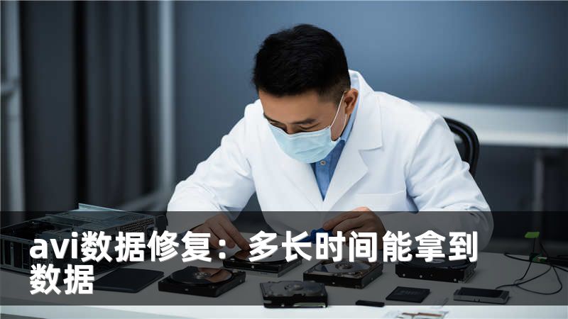 avi数据修复：多长时间能拿到数据