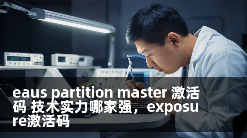 eaus partition master 激活码 技术实力哪家强，exposure激活码