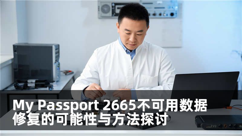 My Passport 2665不可用数据修复的可能性与方法探讨