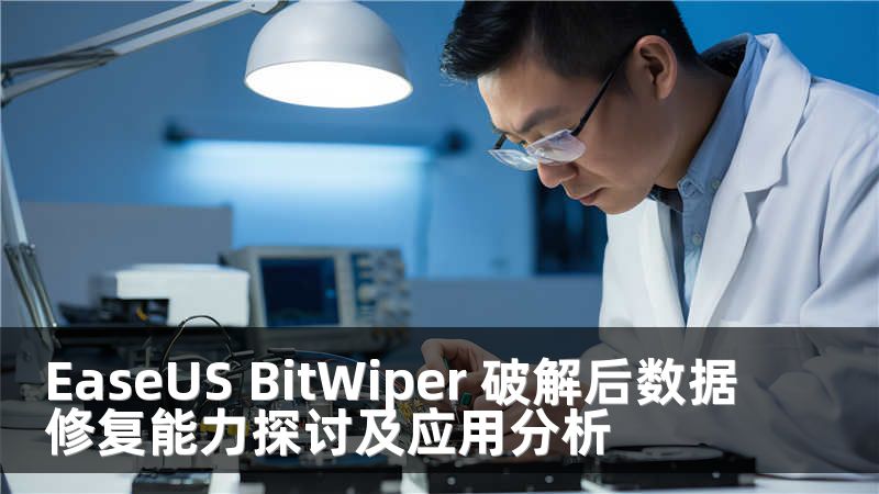 EaseUS BitWiper 破解后数据修复能力探讨及应用分析