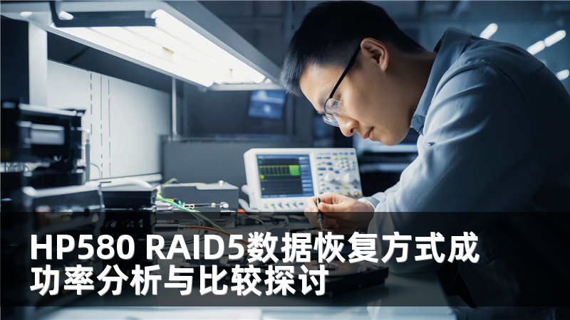 HP580 RAID5数据恢复方式成功率分析与比较探讨