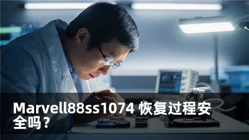 Marvell88ss1074 恢复过程安全吗？