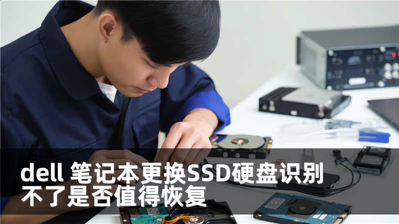dell 笔记本更换SSD硬盘识别不了是否值得恢复