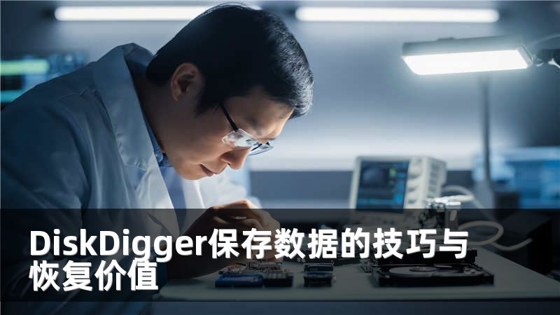 DiskDigger保存数据的技巧与恢复价值