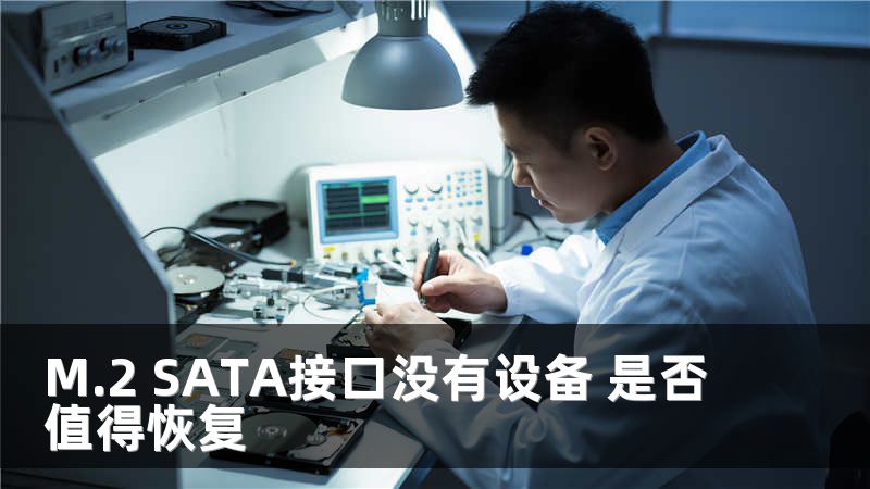 M.2 SATA接口没有设备 是否值得恢复