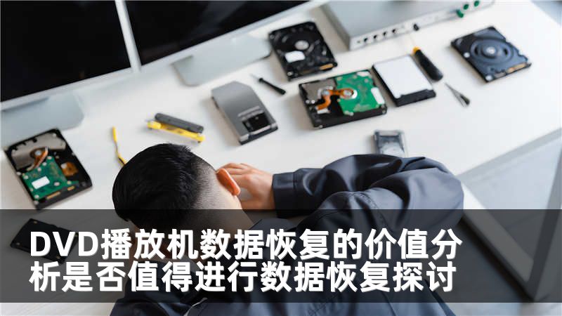 DVD播放机数据恢复的价值分析是否值得进行数据恢复探讨