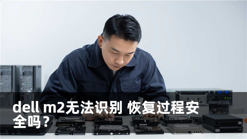 dell m2无法识别 恢复过程安全吗？
