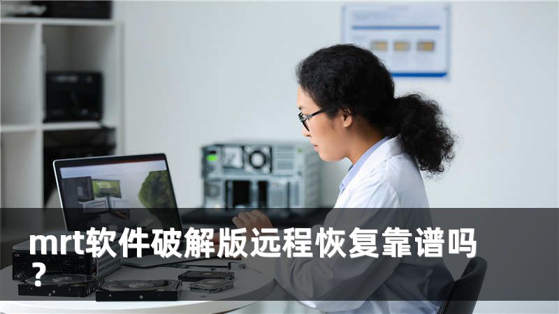 mrt软件破解版远程恢复靠谱吗？