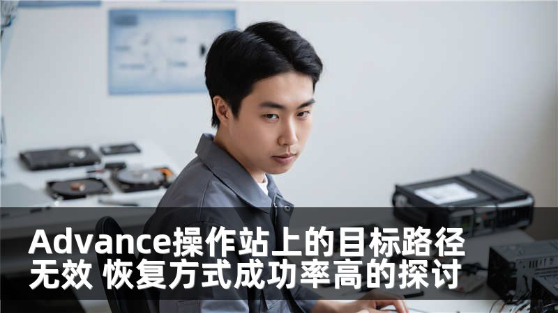 Advance操作站上的目标路径无效 恢复方式成功率高的探讨