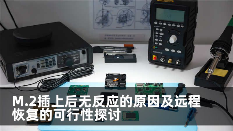 M.2插上后无反应的原因及远程恢复的可行性探讨