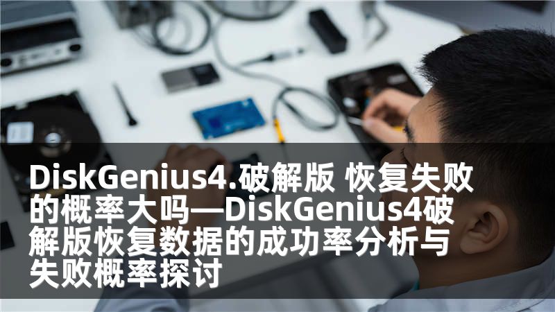 DiskGenius4.破解版 恢复失败的概率大吗—DiskGenius4破解版恢复数据的成功率分析与失败概率探讨